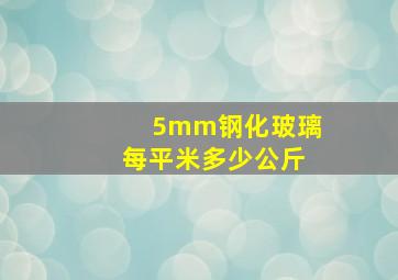 5mm钢化玻璃每平米多少公斤