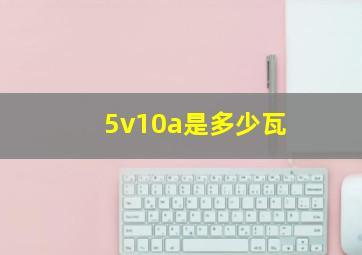 5v10a是多少瓦