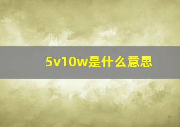 5v10w是什么意思