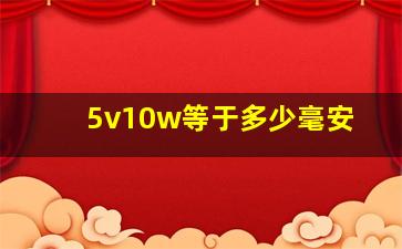 5v10w等于多少毫安