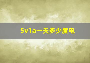 5v1a一天多少度电