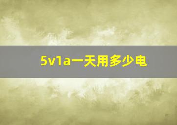 5v1a一天用多少电