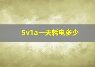 5v1a一天耗电多少