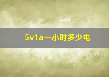 5v1a一小时多少电