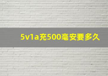 5v1a充500毫安要多久