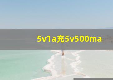 5v1a充5v500ma