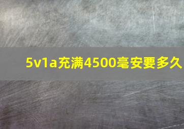 5v1a充满4500毫安要多久