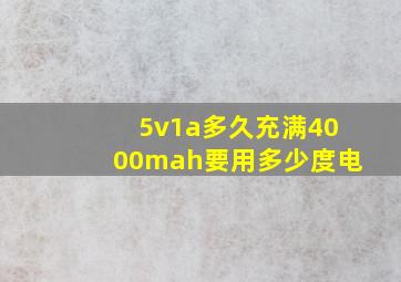 5v1a多久充满4000mah要用多少度电