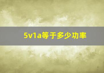 5v1a等于多少功率