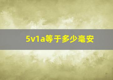 5v1a等于多少毫安