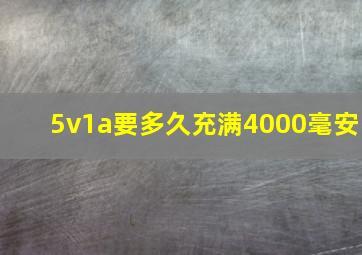 5v1a要多久充满4000毫安