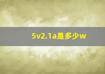 5v2.1a是多少w