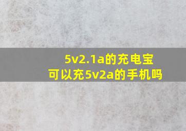 5v2.1a的充电宝可以充5v2a的手机吗