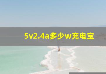 5v2.4a多少w充电宝