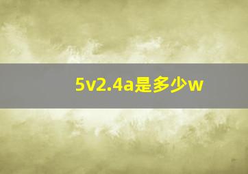 5v2.4a是多少w