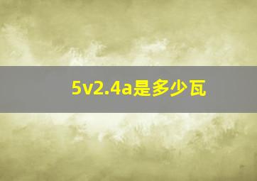 5v2.4a是多少瓦