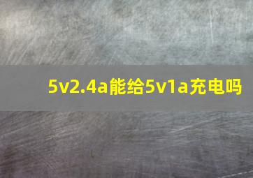 5v2.4a能给5v1a充电吗