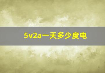 5v2a一天多少度电