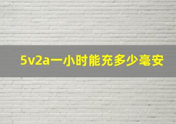 5v2a一小时能充多少毫安