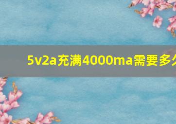 5v2a充满4000ma需要多久