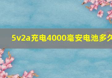 5v2a充电4000毫安电池多久