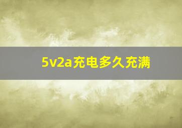 5v2a充电多久充满