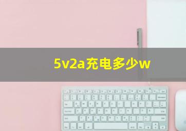 5v2a充电多少w