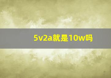 5v2a就是10w吗