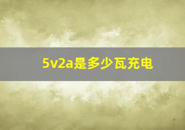 5v2a是多少瓦充电