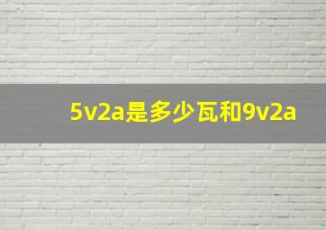 5v2a是多少瓦和9v2a