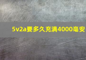 5v2a要多久充满4000毫安