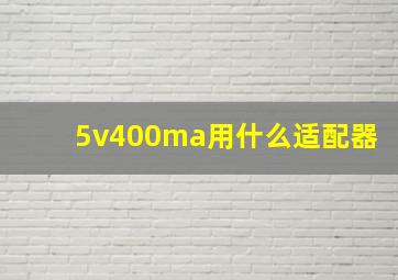 5v400ma用什么适配器