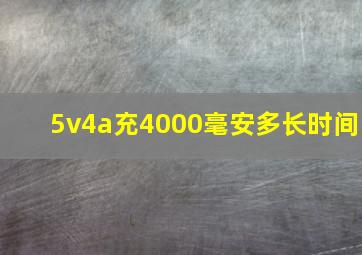 5v4a充4000毫安多长时间