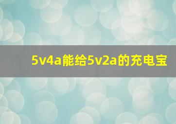 5v4a能给5v2a的充电宝