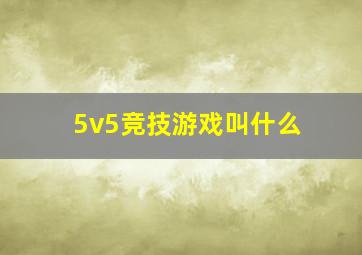 5v5竞技游戏叫什么