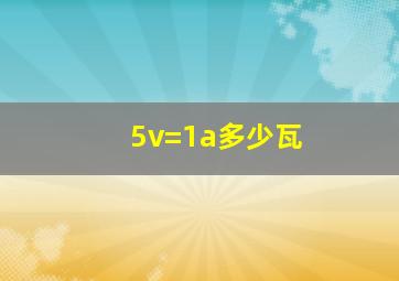 5v=1a多少瓦