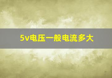 5v电压一般电流多大