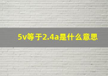 5v等于2.4a是什么意思