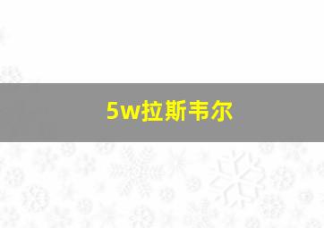 5w拉斯韦尔