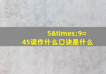 5×9=45读作什么口诀是什么