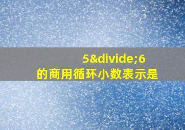 5÷6的商用循环小数表示是