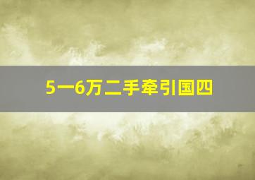 5一6万二手牵引国四