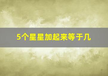 5个星星加起来等于几