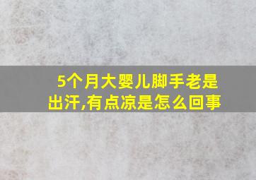 5个月大婴儿脚手老是出汗,有点凉是怎么回事