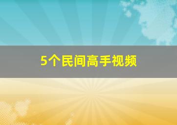 5个民间高手视频