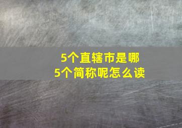 5个直辖市是哪5个简称呢怎么读