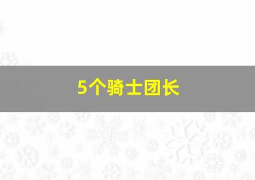 5个骑士团长