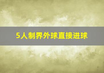 5人制界外球直接进球