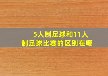 5人制足球和11人制足球比赛的区别在哪