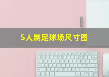 5人制足球场尺寸图